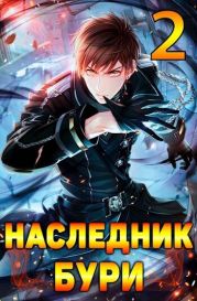 Наследник Бури 2