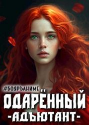 Одаренный: адъютант