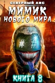 Мимик нового Мира 8