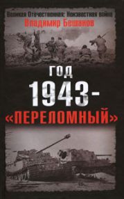 Год 1943 - «переломный»