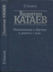 Валентин Катаев. Размышления о Мастере и диалоги с ним