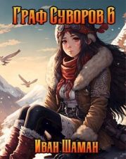 Граф Суворов 6