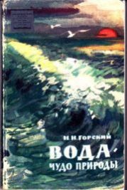 Вода - чудо природы