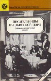 Писательницы пушкинской поры [историко-литературные очерки]