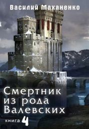 Смертник из рода Валевских. Книга 4