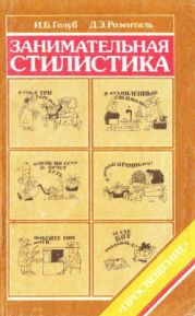 Занимательная стилистика