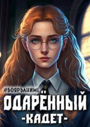 Одаренный: кадет