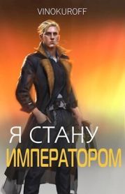 Я стану Императором. Книга VII