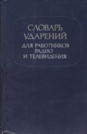 Словарь ударений для работников радио и телевидения [издание 5-е, переработанное и дополненное]