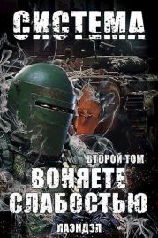 Воняете слабостью. Второй том