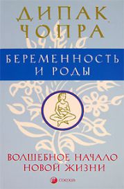 Беременность и роды. Волшебное начало новой жизни.