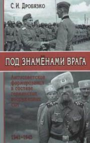 Под знаменами врага. Антисоветские формирования в составе германских вооруженных сил 1941–1945 гг.