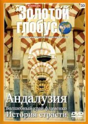 Золотой глобус № 33. Андалузия. Волшебный край фламенко