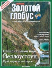 Золотой Глобус № 64. Национальный парк Йеллоустоун. Край горячих гейзеров