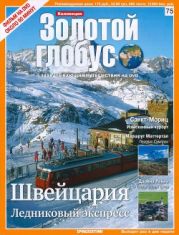 Золотой глобус № 75. Швейцария. Ледниковый экспресс