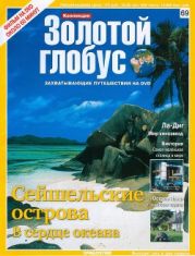 Золотой глобус № 69. Сейшельские острова. В сердце океана