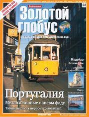 Золотой глобус № 28. Португалия. Меланхоличные напевы фаду. Тайны великих первооткрывателей