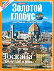 Золотой глобус № 29. Тоскана. Почти как в раю. От знаменитой Пизы до прекрасной Флоренции