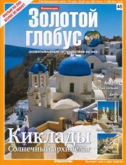 Золотой глобус № 46. Киклады: солнечный архипелаг