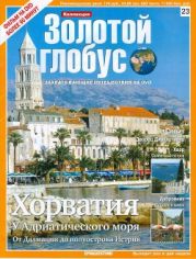 Золотой глобус № 23. Хорватия. У Адриатического моря. От Далмации до полуострова Истрия