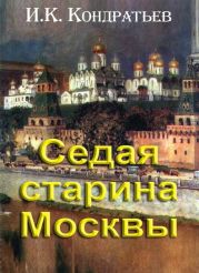 Седая старина Москвы:Исторический обзор и полный указатель её достопримечательностей