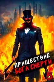 Пришествие бога смерти. Том 5