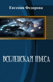 Вселенская пьеса