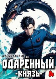 Одаренный: князь