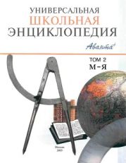 Универсальная школьная энциклопедия т2 М-Я