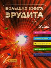 Большая книга эрудита