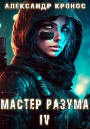 Мастер Разума IV