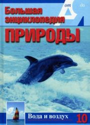 Большая энциклопедия природы. Вода и воздух.