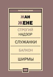 Строгий надзор. Служанки. Балкон. Ширмы