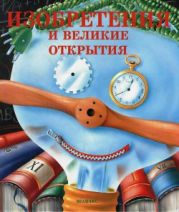 Изобретения и великие открытия