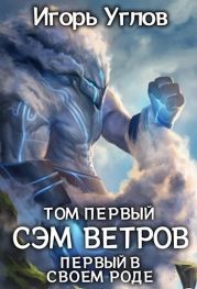 Первый в своём роде. Сэм Ветров