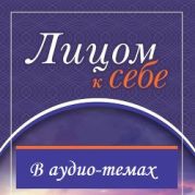 Лицом к себе. Аудио-комментарии