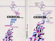 СквозьК...