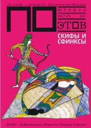 Скифы и Сфинксы (выпуск №7, 2011г.)