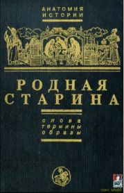 Родная старина. Слова, термины, образы.