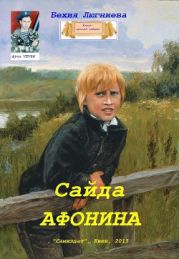 Сайда Афонина