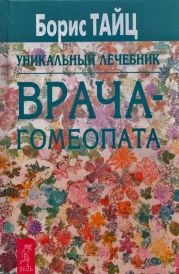 Уникальный учебник врача-гомеопата