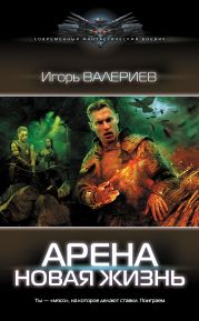 Арена. Новая жизнь. Книга первая