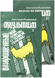 Возвращенный оккультизм, или Повесть о тонкой семерке