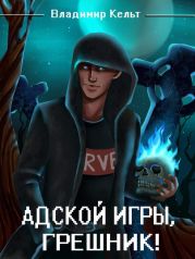 Адской игры, грешник! Том 1