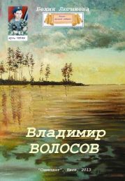 Владимир Волосов