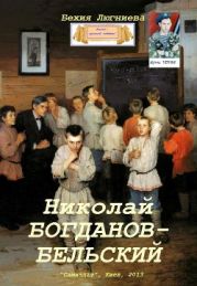 Николай Богданов-Бельский