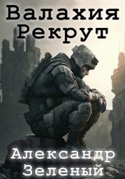 Валахия. Рекрут