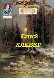 Юлий Клевер