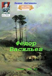 Фёдор Васильев