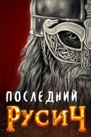 Последний русич